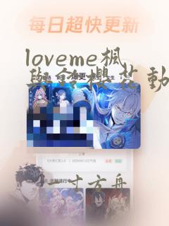 loveme枫与铃樱花动漫在线观看