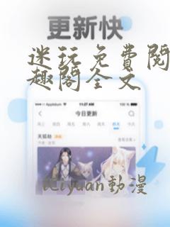 迷玩免费阅读笔趣阁全文