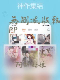 无删减版韩漫app