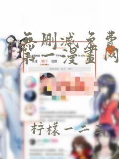 无删减免费观看第一漫画网站