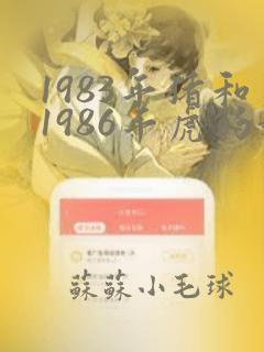 1983年猪和1986年虎的婚姻怎么样