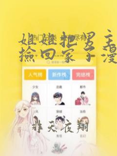 姐姐把男主人公捡回家了漫画