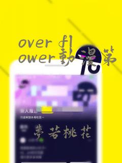 over flower动漫第一季在线,免费观看