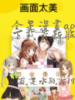 全是漫画app下载最新版