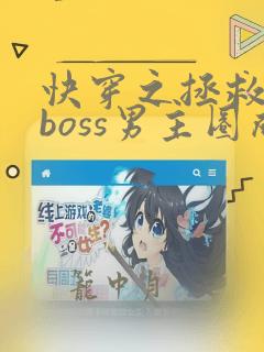 快穿之拯救黑化boss男主圈成团子