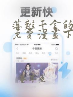 落难千金的逆袭免费漫画下拉式