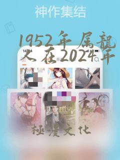 1952年属龙人在2024年本命年运势