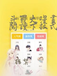 斗罗大漫画免费阅读下拉式六漫画