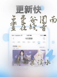 免费谷围南亭漫画在线看