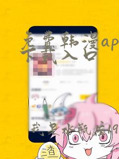 免费韩漫app下载入口