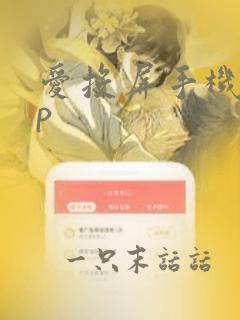 爱投屏手机app