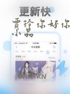 贾玲你好你焕英小品