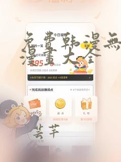 免费韩漫无遮羞漫画大全