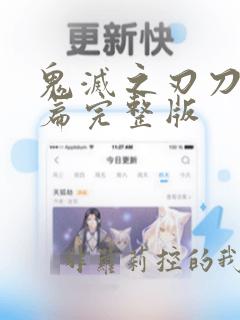 鬼灭之刃刀匠村篇完整版