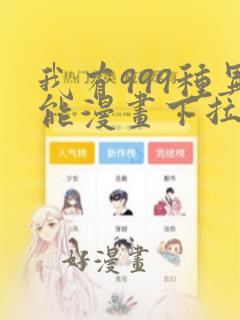 我有999种异能漫画下拉式六漫画