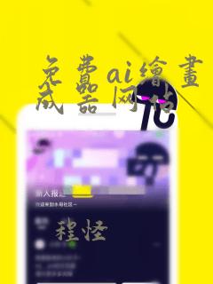 免费ai绘画生成器网站