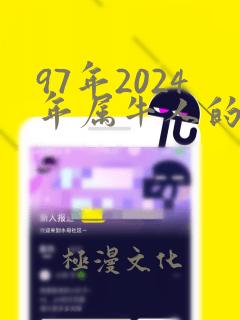 97年2024年属牛人的全年运势如何