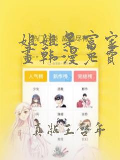 姐姐是富家女漫画韩漫免费