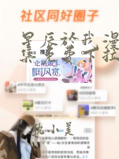 星辰于我漫画全集免费下拉式