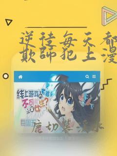 逆徒每天都想着欺师犯上漫画快看