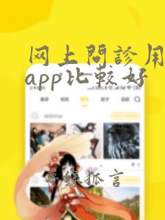 网上问诊用什么app比较好