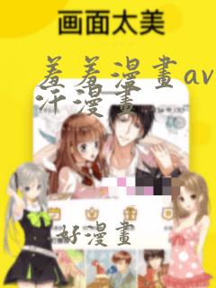 羞羞漫画av汗汗漫画