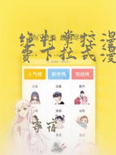 绝对掌控漫画免费下拉式漫画