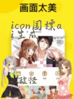 icon图标ai生成