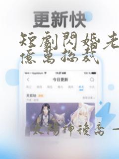 短剧闪婚老公是亿万总裁