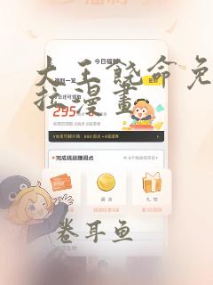 大王饶命免费下拉漫画