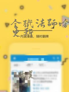 全职法师啥时候更新