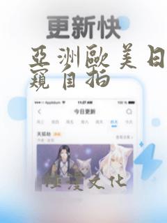 亚洲欧美日韩偷窥自拍