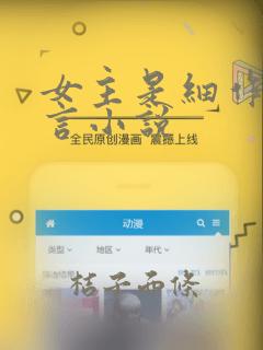 女主是细作的古言小说