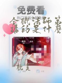 全职法师第5季讲的是什么