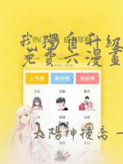 我独自升级漫画免费六漫画下拉式