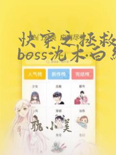 快穿之拯救黑化boss沈木白结局