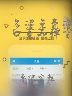 多漫免费漫画入口页面弹窗吧