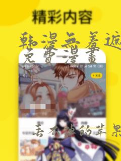 韩漫无羞遮漫画免费漫画