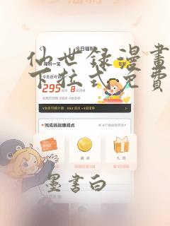 仙世录漫画免费下拉式免费阅读