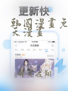 韩国漫画免费天天漫画