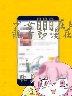 少女たちよ在线观看动漫在线观看