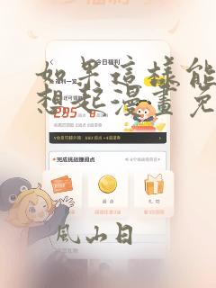 如果这样能让你想起漫画免费观看