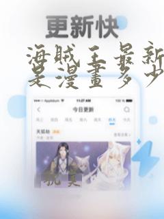 海贼王最新一集是漫画多少话