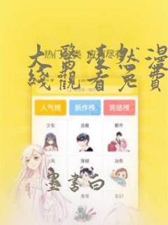 大医凌然漫画在线观看免费下拉式