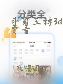 斗罗玉转3d免费看