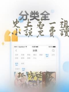 史上第一祖师爷小说免费读