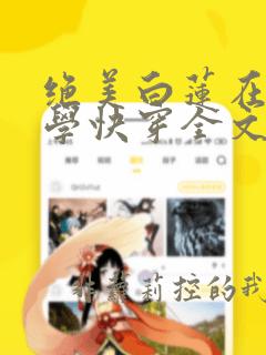 绝美白莲在线教学快穿全文阅读漫画特典