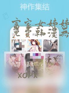 富家女姊姊漫画免费韩漫无删减