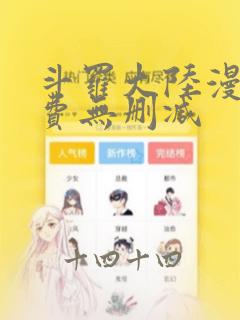 斗罗大陆漫画免费无删减