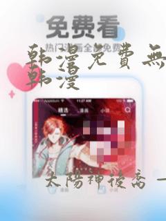 韩漫免费无遮挡韩漫